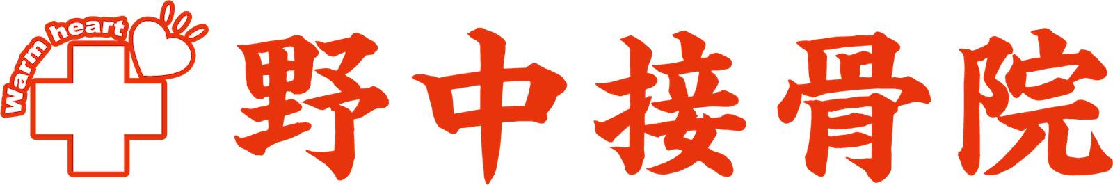 野中接骨院 本院 ロゴ